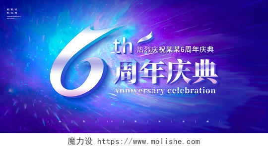 蓝紫色渐变6周年庆周年庆典周年店庆宣传展板